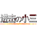 进击の小三 (attack on Mistress)
