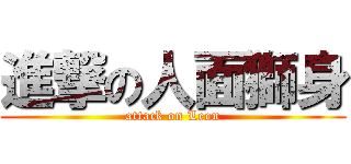 進撃の人面獅身 (attack on Leon)