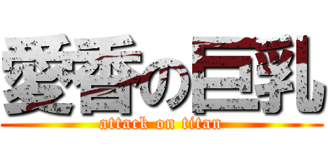 愛香の巨乳 (attack on titan)