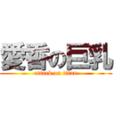 愛香の巨乳 (attack on titan)