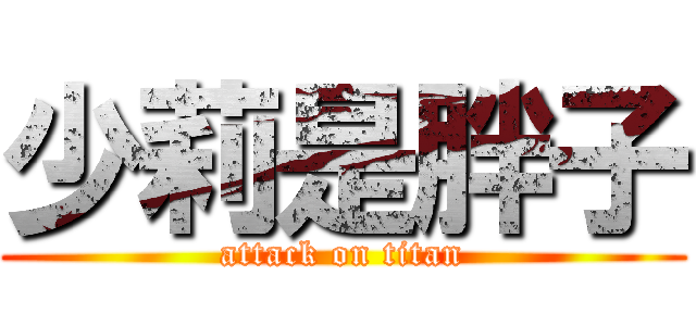 少莉是胖子 (attack on titan)