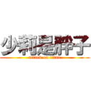 少莉是胖子 (attack on titan)