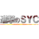 進撃のＳＹＣ (attack on titan)
