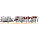 進撃の客製化蛋糕 (attack on titan)