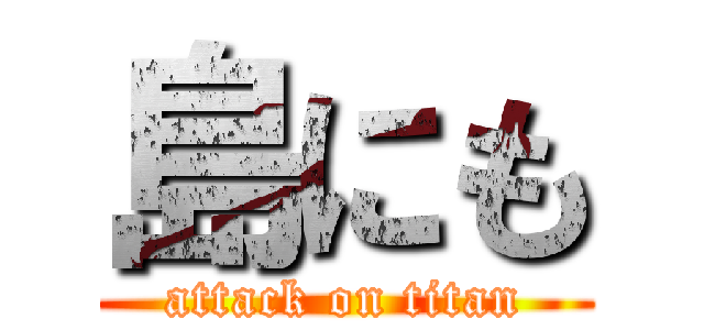 島にも (attack on titan)