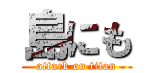 島にも (attack on titan)