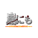 島にも (attack on titan)