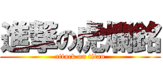 進撃の虎爛銘 (attack on titan)