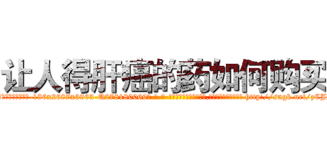 让人得肝癌的药如何购买 (让人得肝癌的药如何购买【电-186x2687x6963-Q278180069元-吉-药-业】我们做的是长期生意,靠的是老客户长期支持 http://sngk.net/zCJB6e
)
