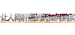 让人得肝癌的药如何购买 (让人得肝癌的药如何购买【电-186x2687x6963-Q278180069元-吉-药-业】我们做的是长期生意,靠的是老客户长期支持 http://sngk.net/zCJB6e
)