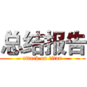 总结报告 (attack on titan)