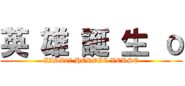 英 雄 誕 生 ο (IIDX27 HEROIC VERSE)