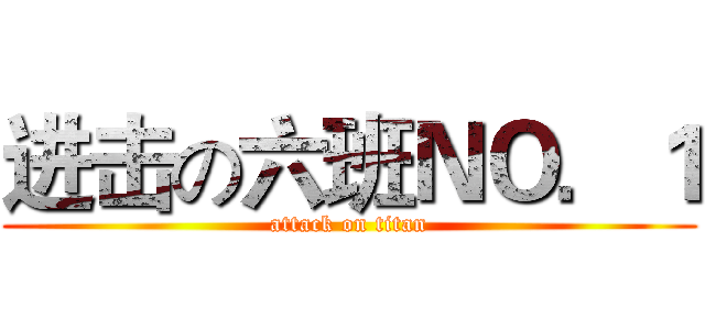进击の六班ＮＯ．１ (attack on titan)