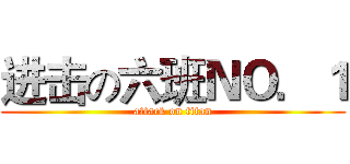 进击の六班ＮＯ．１ (attack on titan)