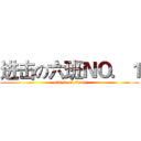 进击の六班ＮＯ．１ (attack on titan)