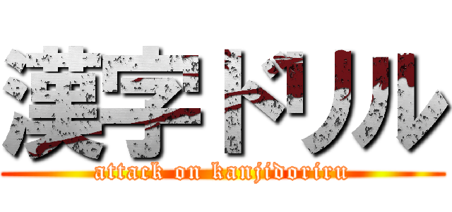 漢字ドリル (attack on kanjidoriru)