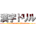 漢字ドリル (attack on kanjidoriru)