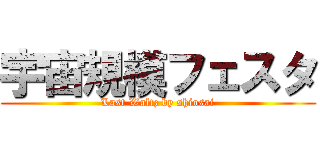 宇宙規模フェスタ (Last Waltz by shiosai)