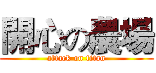 開心の農場 (attack on titan)