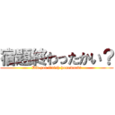 宿題終わったかい？ (Did you finish homework?)