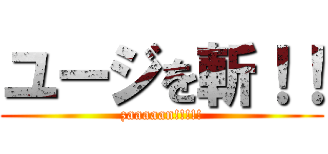 ユージを斬！！ (zaaaaan!!!!!)