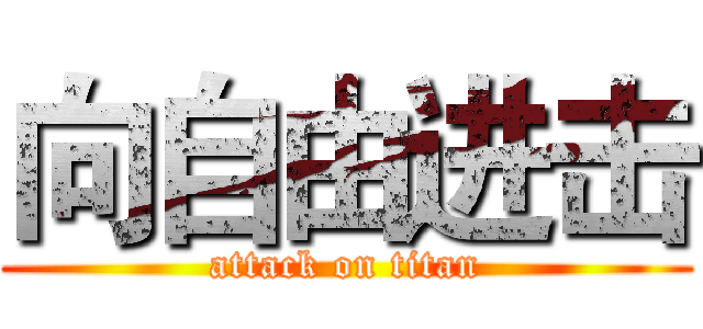 向自由进击 (attack on titan)