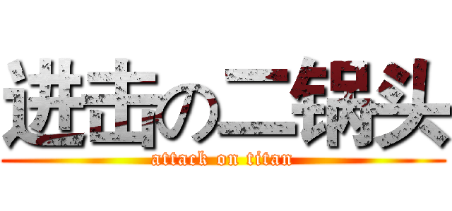 进击の二锅头 (attack on titan)