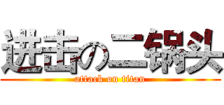 进击の二锅头 (attack on titan)