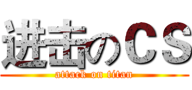 进击のＣＳ (attack on titan)