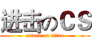 进击のＣＳ (attack on titan)