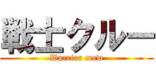 戦士クルー (Warrior crew)