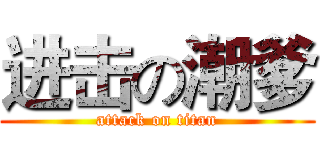进击の潮爹 (attack on titan)