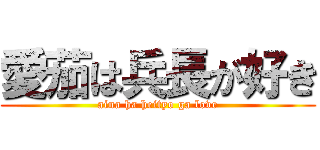 愛茄は兵長が好き (aina ha heityo ga love)