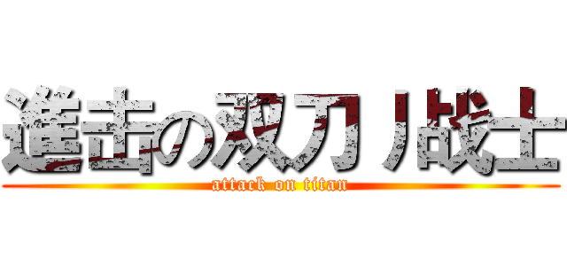 進击の双刀丿战士 (attack on titan)