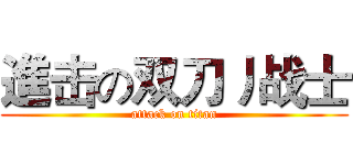 進击の双刀丿战士 (attack on titan)