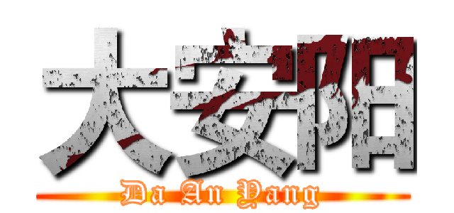 大安阳 (Da An Yang)