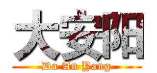 大安阳 (Da An Yang)