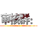 审核群： (attack on titan)