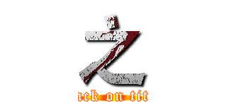 之 (attack on titan)