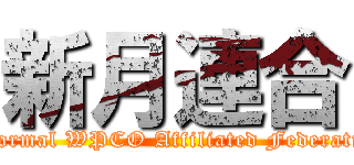 新月連合 (Informal WPCO Affiliated Federation)