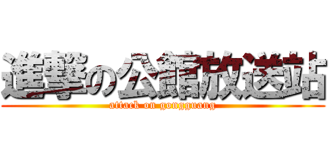 進撃の公館放送站 (attack on gongguang)