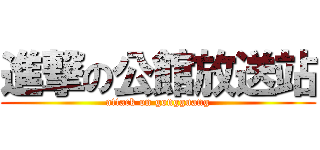 進撃の公館放送站 (attack on gongguang)