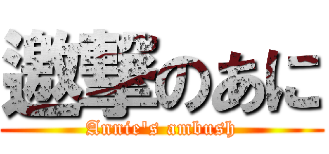 邀撃のあに (Annie's ambush)