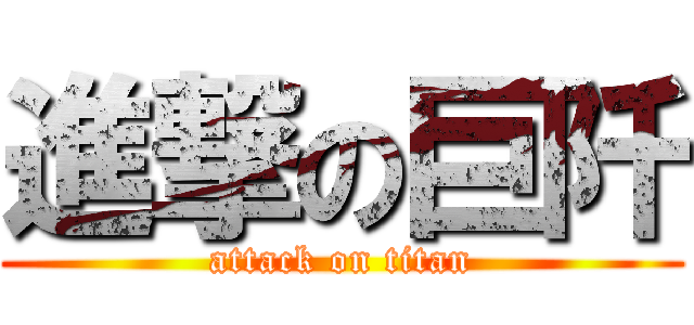 進撃の巨阡 (attack on titan)