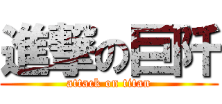 進撃の巨阡 (attack on titan)