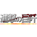 進撃の巨阡 (attack on titan)