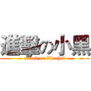 進擊の小黑 (attack on Xiaohei)