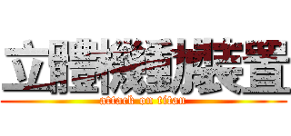 立體機動裝置 (attack on titan)