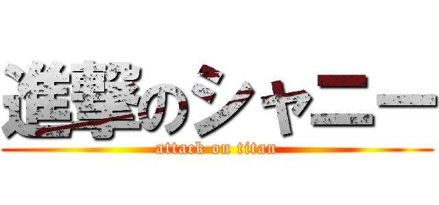 進撃のシャニー (attack on titan)
