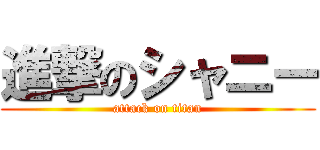 進撃のシャニー (attack on titan)